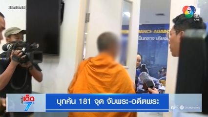 บุกค้น 181 จุด จับพระ-อดีตพระ