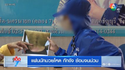 แฟนนักมวยโหด กักขัง ซ้อมจนน่วม