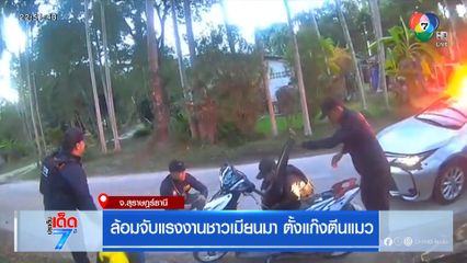 ล้อมจับแรงงานชาวเมียนมา ตั้งแก๊งตีนแมว