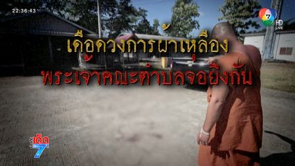 ปมยิง เจ้าคณะตำบล แค้นกิจนิมนต์น้อย [เจาะเกาะติด]