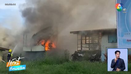 เพลิงไหม้บ้านพักครูวอด 4 หลัง