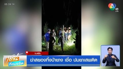 ฆ่าสยองทิ้งป่ายาง เชื่อ ปมยาเสพติด