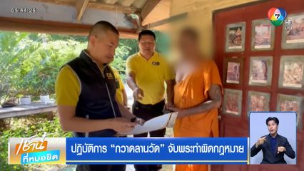 ปฏิบัติการ กวาดลานวัด จับพระทำผิดกฎหมาย