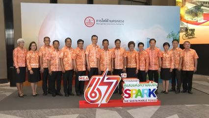 MEA จัดงานวันคล้ายวันสถาปนา ครบรอบ 67 ปี