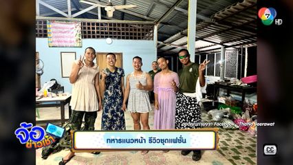 ทหารแนวหน้า รีวิวชุดแฟชั่น