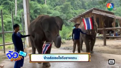 ช้างส่งแรงใจถึงชายแดน