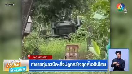 ทำลายทุ่นระเบิด-สิ่งปลูกสร้างรุกล้ำอธิปไตย