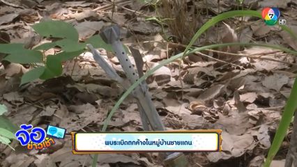 พบระเบิดตกค้างในหมู่บ้านชายแดน