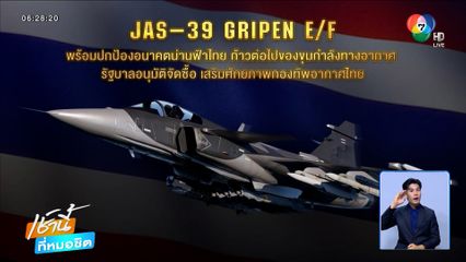 ครม.อนุมัติจัดซื้อ "กริพเพน" 4 ลำ ไฟเขียวแก้สัญญา "เรือดำน้ำ"