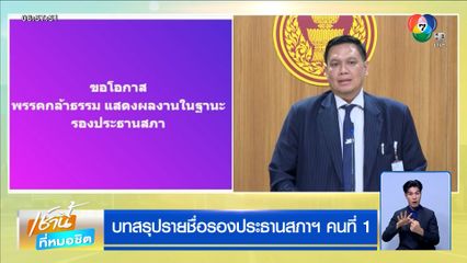 บทสรุปรายชื่อรองประธานสภาฯ คนที่ 1