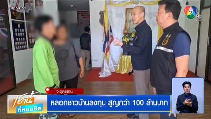 เจ้าหน้าที่ธนาคารหลอกชาวบ้านลงทุน เสนอดอกเบี้ยสูง สูญกว่า 100 ล้านบาท