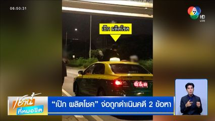 เป๊ก ผลิตโชค จ่อถูกดำเนินคดี 2 ข้อหา