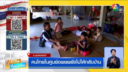 คนไทยในศูนย์อพยพยังไม่ได้กลับบ้าน