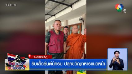 แม่ทัพภาคที่ 2 รับเสื้อยันต์นักรบ ปลุกขวัญทหารแนวหน้า