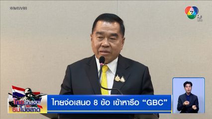 ไทยจ่อเสนอ 8 ข้อ เข้าหารือ GBC เดินหน้าเอาผิดกัมพูชาทั้งแพ่ง-อาญา