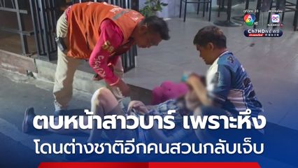 ชาวอังกฤษวัย 66 เมาอาละวาดกลางพัทยา ตบพนักงานบาร์ เพราะหึง ก่อนถูกสวนกลับบาดเจ็บ