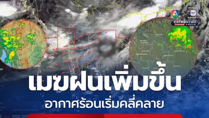 เมฆฝนจะเพิ่มขึ้น อากาศที่ร้อนจะเริ่มคลี่คลายลง