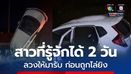 หนุ่มวัย 27 ถูกสาวที่รู้จักกันได้ 2 วัน ลวงมารับตอนตี 2 เมื่อถึงจุดนัดพบกลับถูกไล่ยิง ขับรถหนีตาย 20 กิโลเมตร จนรถตกคลอง