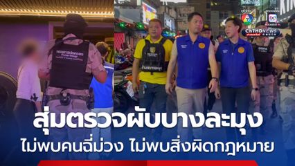 ปกครองบางละมุง ชลบุรี ตำรวจ สุ่มตรวจ สถานบันเทิง ไร้คนฉี่ม่วง ไม่พบสิ่งผิดกฎหมาย สร้างภาพลักษณ์เมืองสีขาว