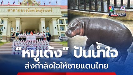 หมูเด้ง ปันน้ำใจ มอบข้าวของเครื่องใช้มูลค่า 300,000 บาท ช่วยเหลือทหารและประชาชนชายแดนไทย–กัมพูชา