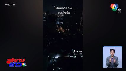 ชาวกรุงงง ? ไฟดับหลายพื้นที่ในกรุงเทพฯ