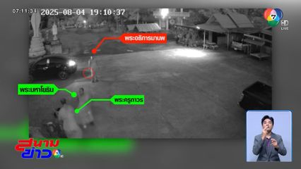 ออกหมายจับ เจ้าคณะตำบล จ่อยิงพระด้วยกัน