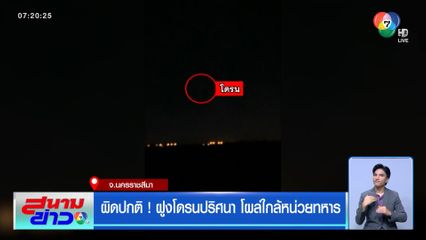 ผิดปกติ ! ฝูงโดรนปริศนา โผล่ใกล้หน่วยทหาร