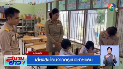 เสียงสะท้อนจากครูแนวชายแดน