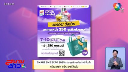 Smart SME EXPO 2025 รวมธุรกิจแฟรนไชส์ชั้นนำ สร้างอาชีพ สร้างรายได้เพิ่ม