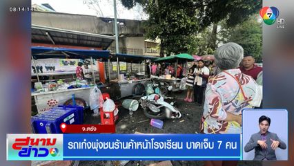 รถเก๋งพุ่งชนร้านค้าหน้าโรงเรียน บาดเจ็บ 7 คน