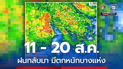 11- 20 ส.ค.ทั่วไทยฝนกระจายเพิ่มขึ้น และฝนตกหนักบางแห่ง