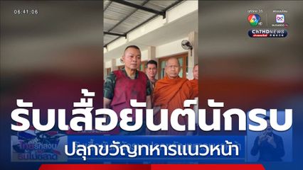 แม่ทัพภาคที่ 2 รับเสื้อยันต์นักรบ ปลุกขวัญทหารแนวหน้า