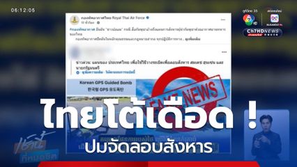 ไทยโต้เดือด ! ปมจัดลอบสังหาร