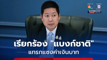 เรียกร้อง “แบงก์ชาติ” ผ่อนคลายนโยบายการเงิน แทรกแซงค่าเงินบาท  ช่วยคนไทยสู้ “ภาษีทรัมป์”