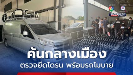 กสทช. – ตำรวจกองปราบฯ ค้นบริษัทผลิตโดรน อายัดอุปกรณ์ไปตรวจสอบ