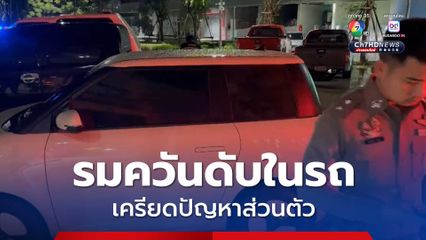 ทหารยศร้อยโท วัย 37 ปี เครียดปัญหาส่วนตัว รมควันเสียชีวิตภายในรถยนต์ 