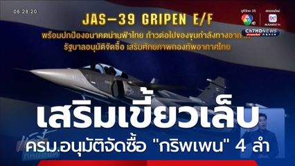 ครม.อนุมัติจัดซื้อ "กริพเพน" 4 ลำ ไฟเขียวแก้สัญญา "เรือดำน้ำ"