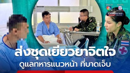 กองบัญชาการกองทัพไทย ส่งชุดเยียวยาจิตใจ ดูแลสภาพจิตใจทหารแนวหน้า ที่บาดเจ็บ และครอบครัวกำลังพลทหารที่เสียชีวิต รวมถึงพลเรือน