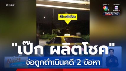 เป๊ก ผลิตโชค จ่อถูกดำเนินคดี 2 ข้อหา