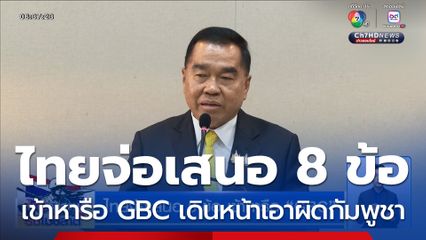 ไทยจ่อเสนอ 8 ข้อ เข้าหารือ GBC เดินหน้าเอาผิดกัมพูชาทั้งแพ่ง-อาญา