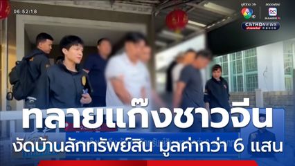 ทลายแก๊งชาวจีน งัดบ้านลักทรัพย์สิน มูลค่ากว่า 6 แสนบาท