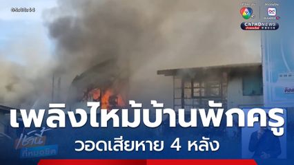เพลิงไหม้บ้านพักครูวอด 4 หลัง