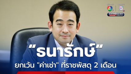 “ธนารักษ์” ยกเว้นค่าเช่าที่ราชพัสดุ ช่วยคนไทย 7 จังหวัดชายแดน "ไทย-กัมพูชา"