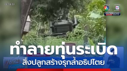 ทำลายทุ่นระเบิด-สิ่งปลูกสร้างรุกล้ำอธิปไตย