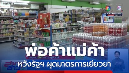 หวังรัฐฯ ผุดมาตรการเยียวยา