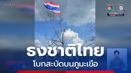ธงชาติไทยผืนใหญ่โบกสะบัดบนภูมะเขือ
