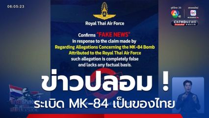 ข่าวปลอม ! ระเบิด MK-84 เป็นของไทย