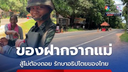 แม่เดินทางข้ามจังหวัดเยี่ยมลูกทหาร สั่งลูกชายสู้ไม่ต้องถอย