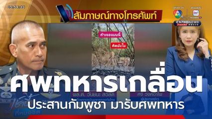 ไทยประสานกัมพูชา รับศพทหาร