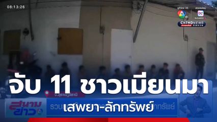 รวบยกแก๊ง 11 ชาวเมียนมา เสพยา-ลักทรัพย์